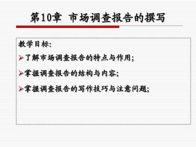 第10章 市场调查报告的撰写 从数据到决策的转化