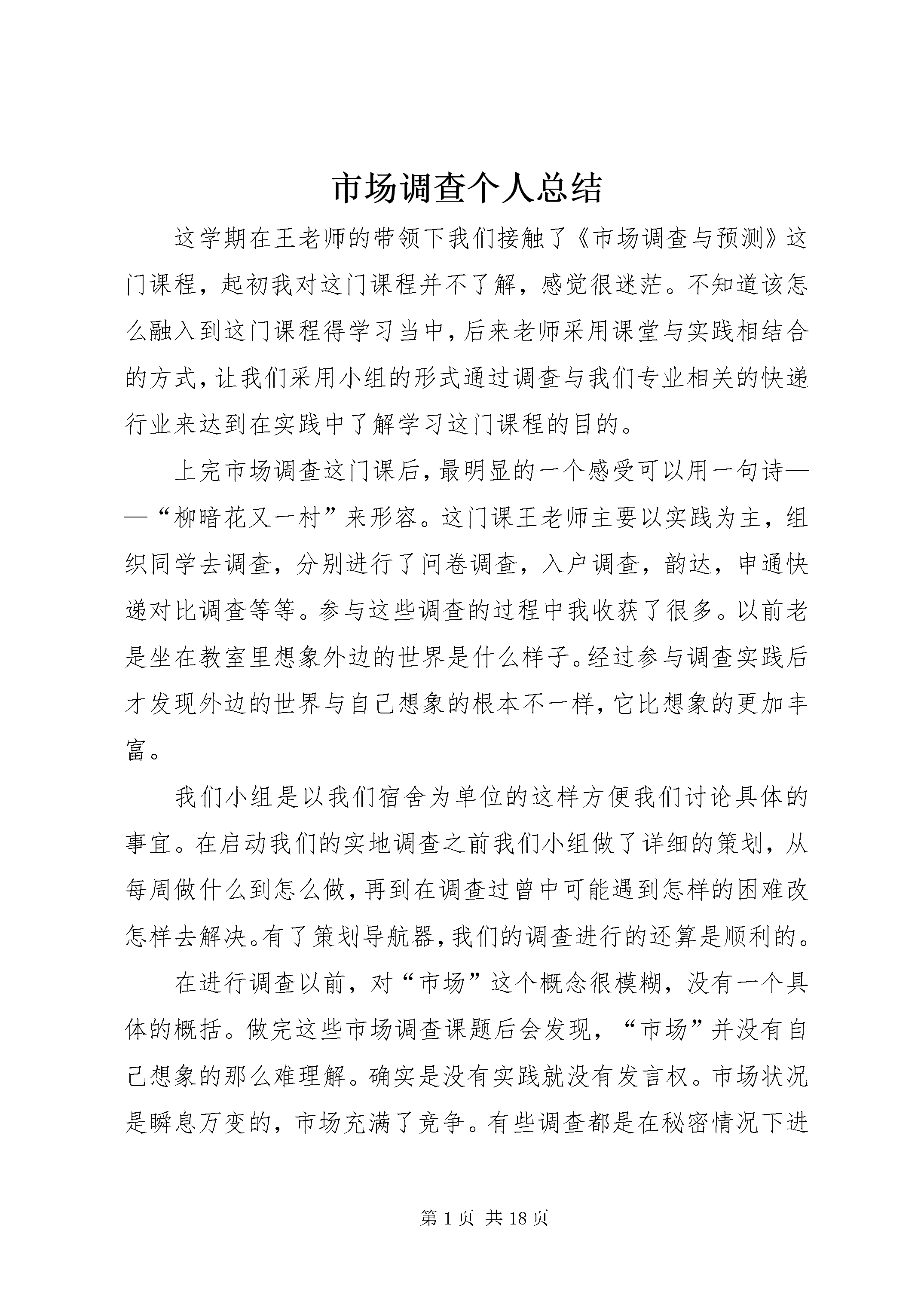 市场调查个人总结 洞察与成长的起点