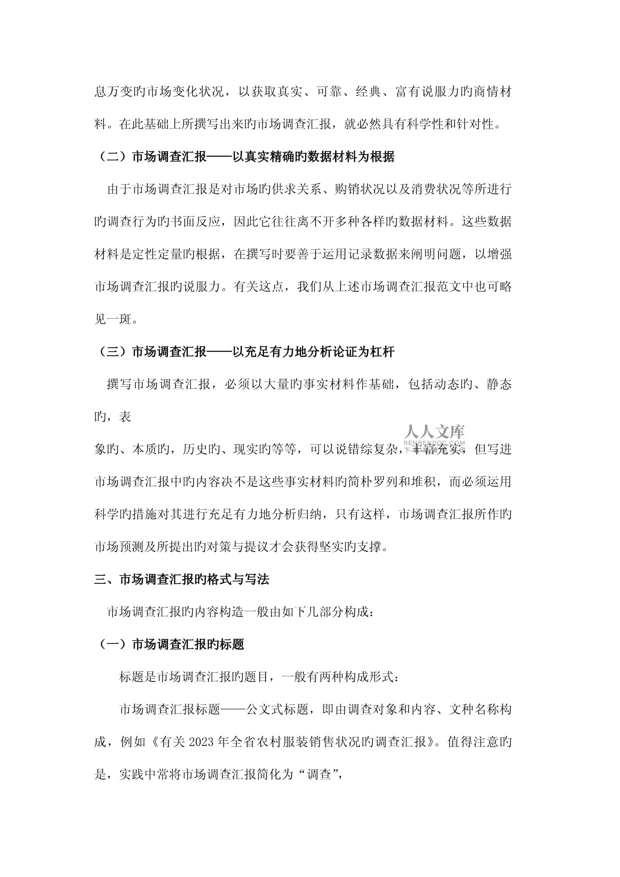 市场调查报告写作技巧与格式全解析