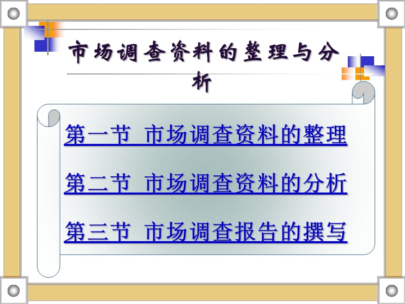 市场调查资料的整理与分析 从混乱数据到战略洞察