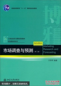 市场调查与预测的核心方法与实践——基于第二版庄贵军教材的系统梳理