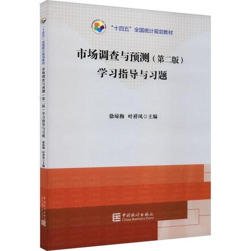 从《市场调查与预测（第2版）》看管理书籍如何重塑市场调查思维