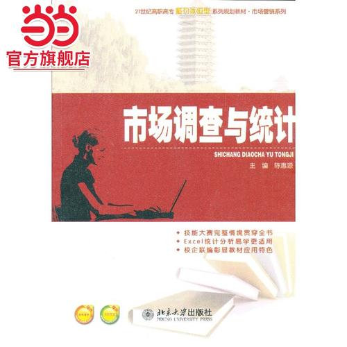 市场调查与统计 从数据收集到商业洞察
