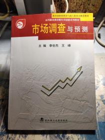 市场调查与预测